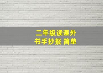 二年级读课外书手抄报 简单